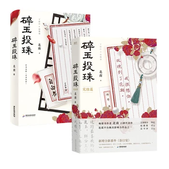 Sui Yu Tou Zhu Set 2 Zväzky Úradný Román Objem 1+2 Ding Hanbai, Ji Shenyu Čínsky Starovekej Literatúry BL Romantika náučné Knihy